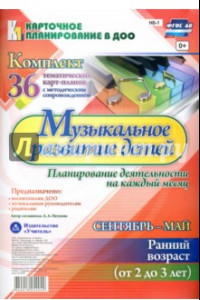 Книга Музыкальное развитие детей 2-3 лет. Планирование деятельности. Сентябрь-май. 2-3 года. ФГОС