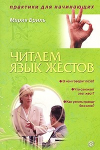 Книга Читаем язык жестов