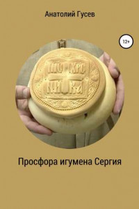 Книга Просфора игумена Сергия