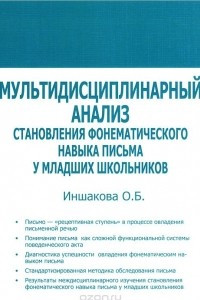 Книга Мультидисциплинарный анализ становления фонематического навыка письма у младших школьников