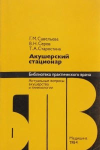 Книга Акушерский стационар