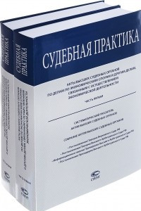 Книга Акты высших судебных органов по делам по экономическим спорам и другим делам, связанным с осуществлением экономической деятельности. Части 1, 2