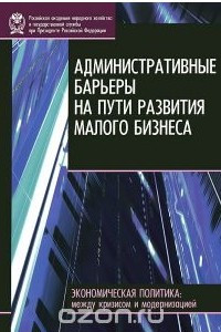 Книга Административные барьеры на пути развития малого бизнеса