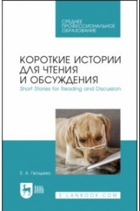 Книга Короткие истории для чтения и обсуждения. Short Stories for Reading and Discussion. Учебное пособие