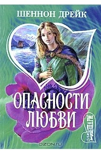 Книга Опасности любви