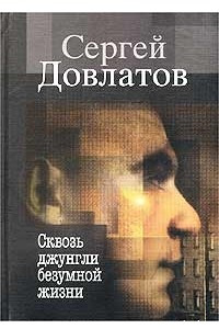 Книга Сквозь джунгли безумной жизни. Письма к родным и друзьям