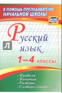 Книга Русский язык. 1-4 классы. Правила, понятия, разборы. Словарь-справочник. ФГОС