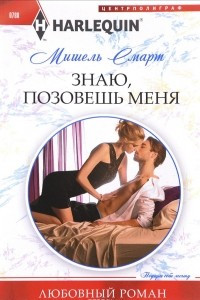 Книга Знаю, позовешь меня