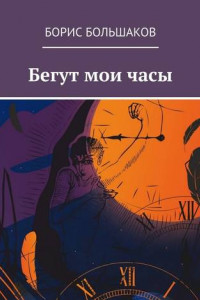 Книга Бегут мои часы