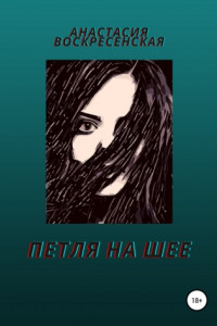 Книга Петля на шее