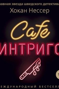 Книга Cafe ?Интриго?