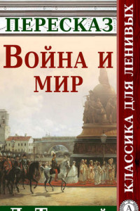 Книга Война и мир Краткий пересказ произведения Л. Толстого