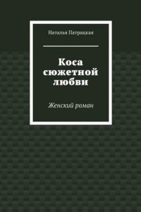 Книга Коса сюжетной любви. Женский роман