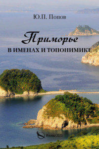 Книга Приморье в именах и топонимике