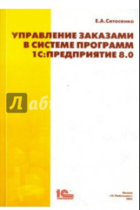 Книга Управление заказами в системе программ 1С:Предприятие 8.0. Практическое пособие