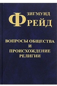 Книга Вопросы общества и происхождение религии