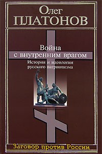 Книга Война с внутренним врагом. История и идеология русского патриотизма