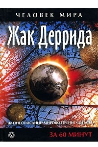 Книга Жак Деррида. Жизнеописание. Мировоззрение. Цитаты. За 60 минут