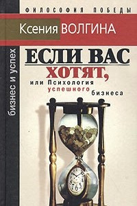 Книга Если Вас хотят, или Психология успешного бизнеса