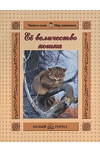 Книга Ее величество кошка