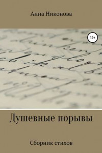 Книга Душевные порывы