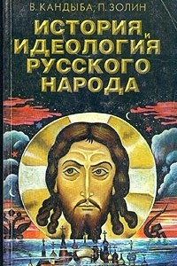 Книга История и идеология русского народа. Том 1