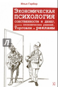 Книга Экономическая психология собственности и денег, понятия экономических решений, торговли и рекламы