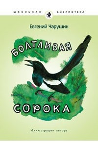 Книга Болтливая сорока