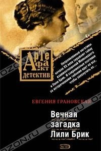 Книга Вечная загадка Лили Брик