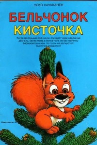 Книга Бельчонок Кисточка