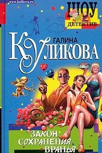 Книга Закон сохранения вранья