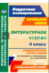 Книга Литературное чтение. 4 класс. Технологические карты уроков по учебнику Л. Ефросининой и др. ФГОС