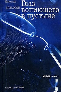 Книга Глаз вопиющего в пустыне: Повесть