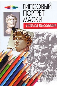 Книга Гипсовый портрет маски