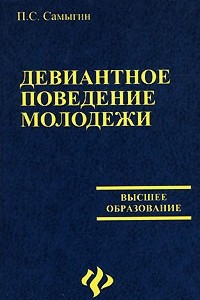 Книга Девиантное поведение молодежи