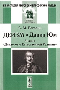 Книга Деизм и Давид Юм. Анализ 