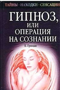 Книга Гипноз, или Операция на сознании