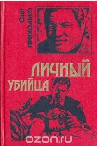 Книга Личный убийца