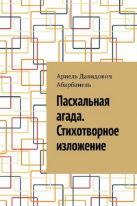 Книга Пасхальная агада. Стихотворное изложение.