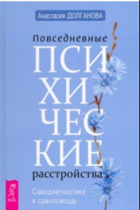 Книга Повседневные психические расстройства. Самодиагностика и самопомощь