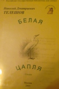 Книга Белая цапля