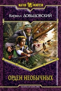 Книга Орден необычных