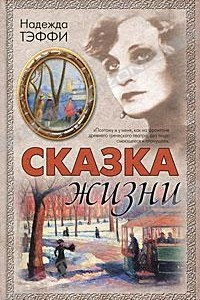 Книга Сказка жизни