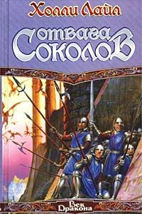 Книга Отвага Соколов