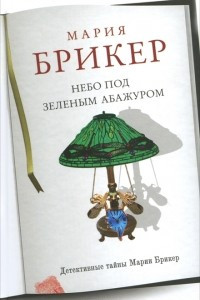 Книга Небо под зеленым абажуром