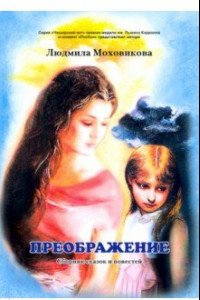 Книга Преображение. Сборник сказок и повестей