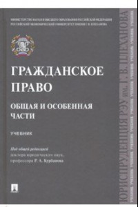 Книга Гражданское право. Общая и особенная части. Учебник