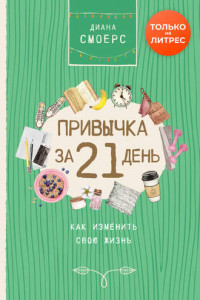 Книга Привычка за 21 день. Как изменить свою жизнь