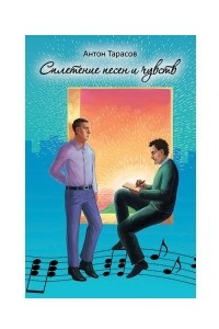 Книга Сплетение песен и чувств