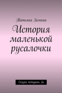 Книга История маленькой русалочки. Сказки тётушки Зи